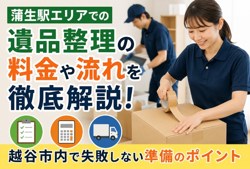 画像738：蒲生駅エリアでの遺品整理の料金や流れを徹底解説！越谷市内で失敗しない準備のポイント